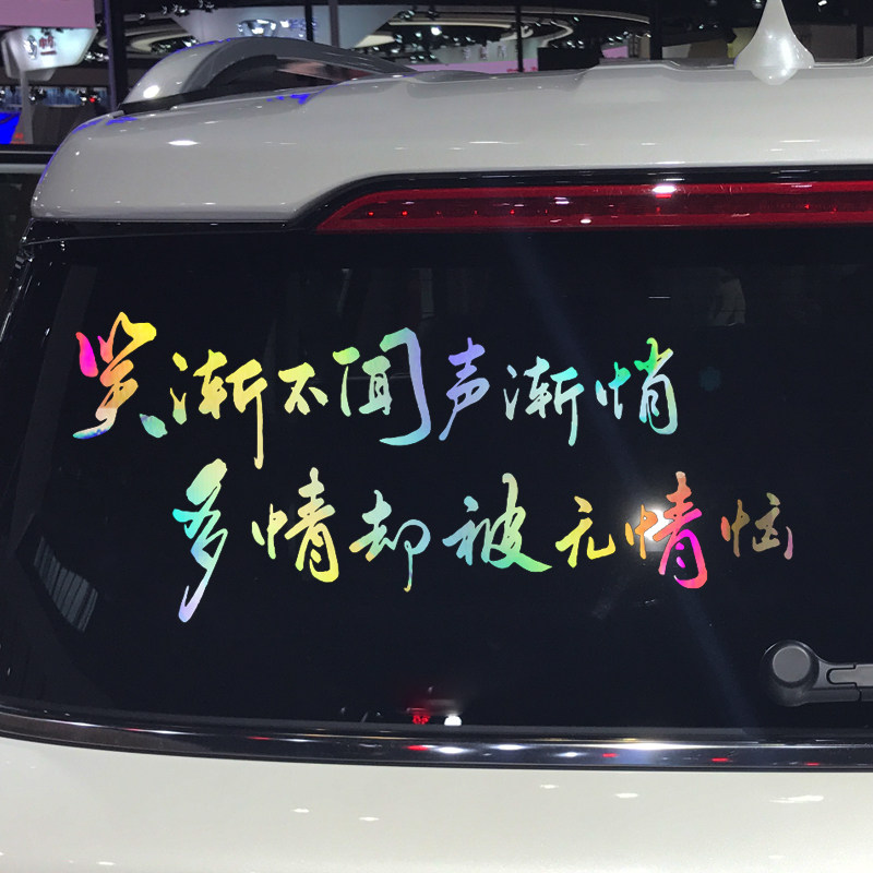 魂速 笑渐不闻声渐悄多情却被无情恼车贴 个性创意古诗词文字贴纸
