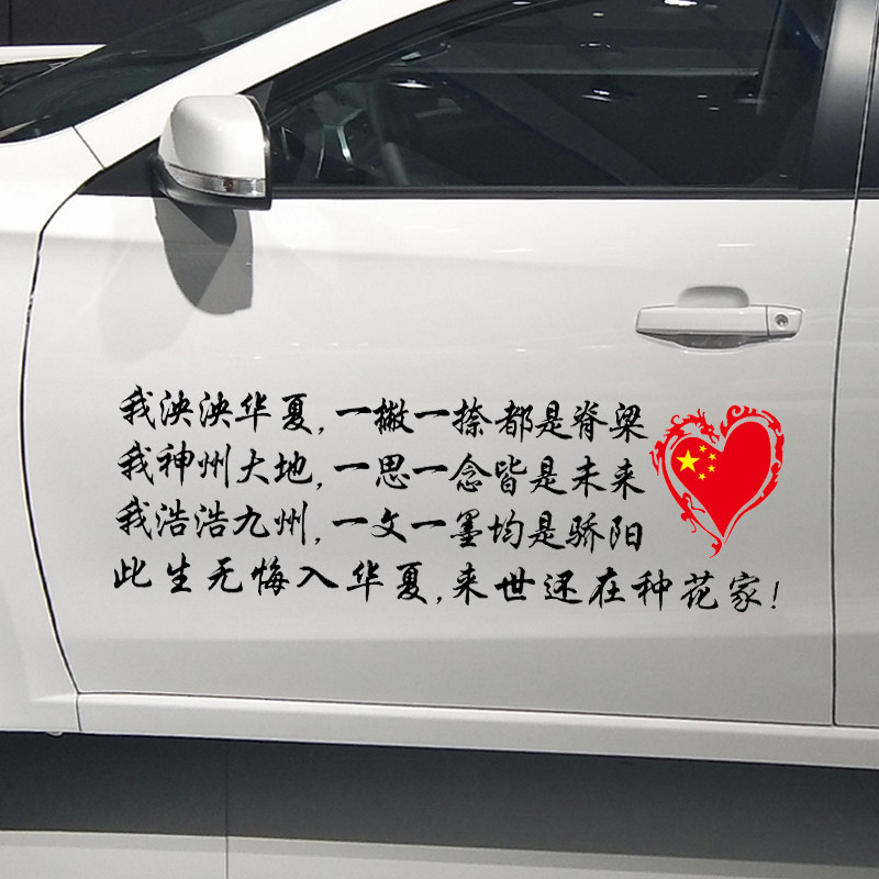 魂速 此生无悔入华夏车贴 个性创意励志爱国青春奋斗车门后档贴纸