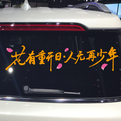 魂速 花有重开日 人无再少年车贴 个性创意青春励志文字汽车贴纸