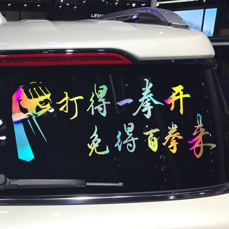 魂速 打得一拳开免得百拳来车贴 个性创意励志爱国语录文字贴纸