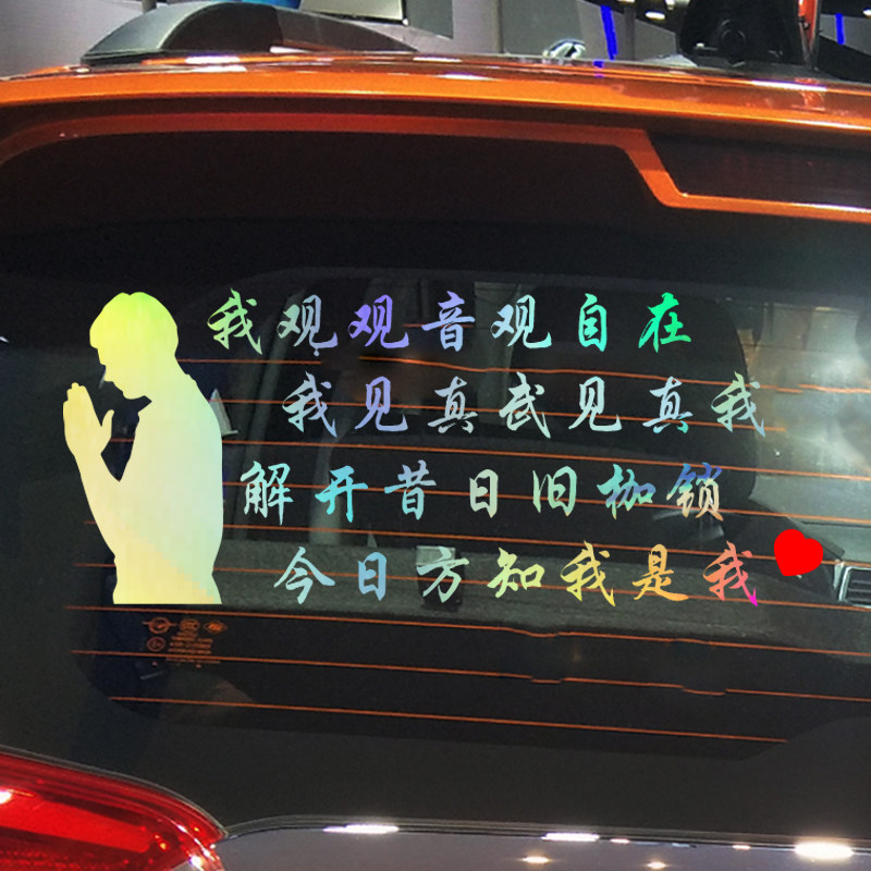 魂速 我观观音观自在车贴 个性文字创意人生感悟汽车贴纸