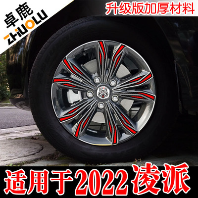 适用于凌派轮毂贴2021-2022款