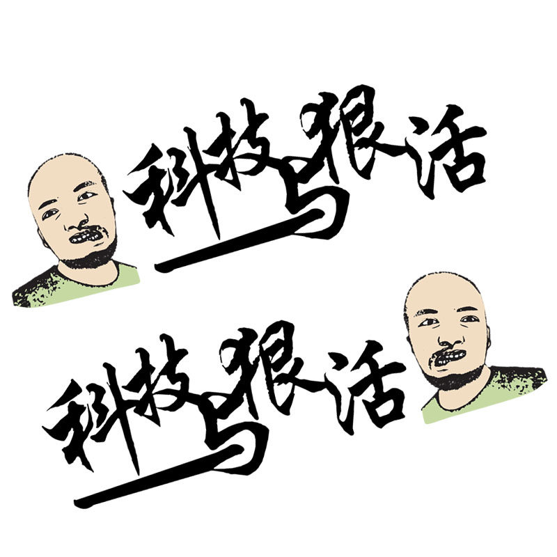 魂速网红个性创意贴花飞哥科技与狠活正能量车贴汽车改装饰贴纸