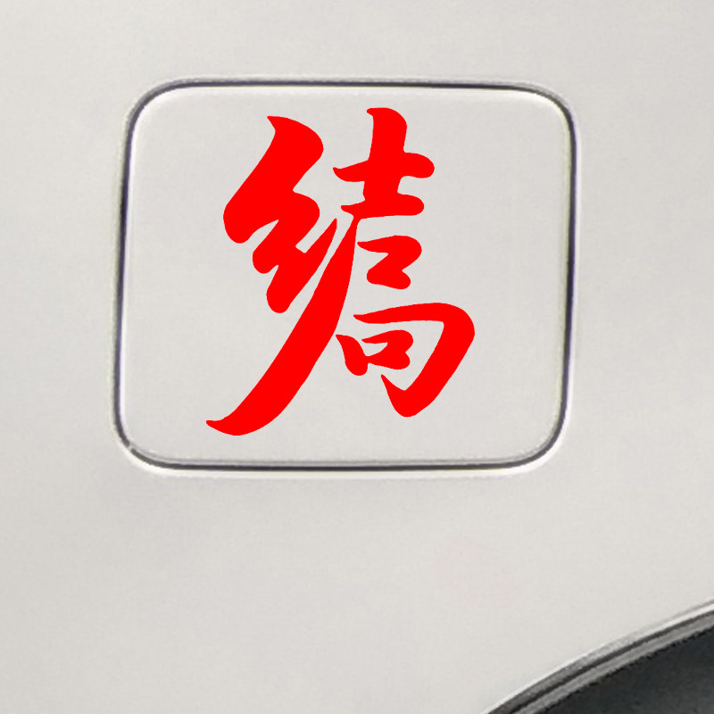 魂速 结局车贴 网红同款个性创意励志文字汽车车尾引擎盖改装贴纸