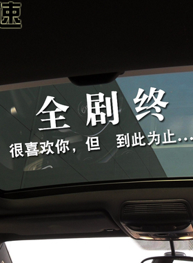 魂速 全剧终车贴 个性创意伤感文字定制车贴汽车天窗后档车门贴纸