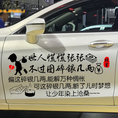 魂速 世人慌慌张张不过图碎银几两车贴 汽车个性创意文字定制贴纸