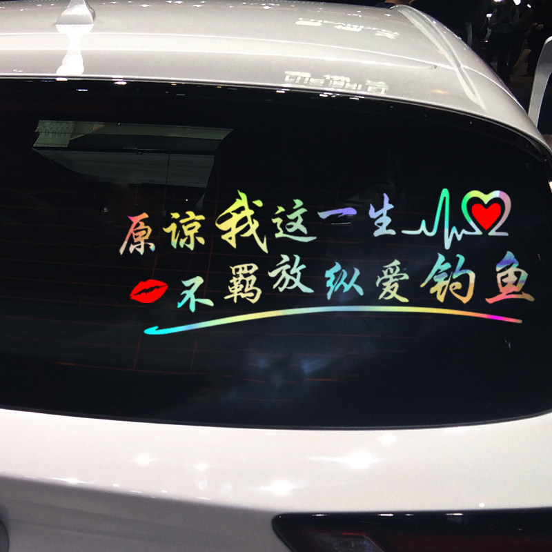 魂速 原谅我这一生不羁放纵爱钓鱼创意搞笑网红文字装饰汽车贴纸