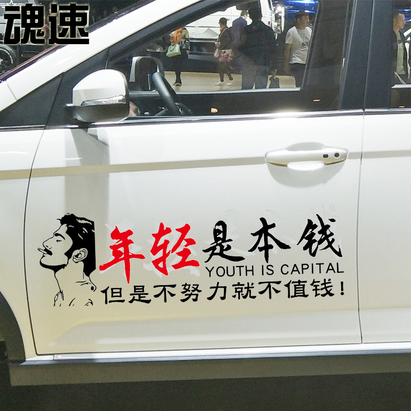 魂速 年轻就是本钱车贴 网红同款汽车个性创意励志后档车门贴纸