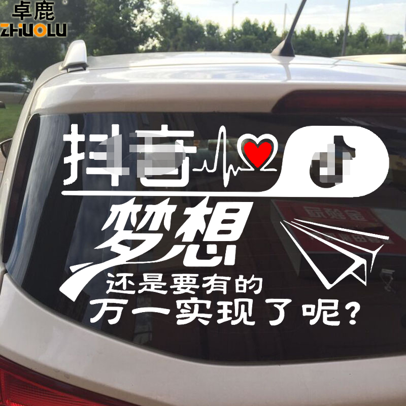 魂速 梦想还是要有的万一实现了呢车贴 网红同款汽车个性励志贴纸