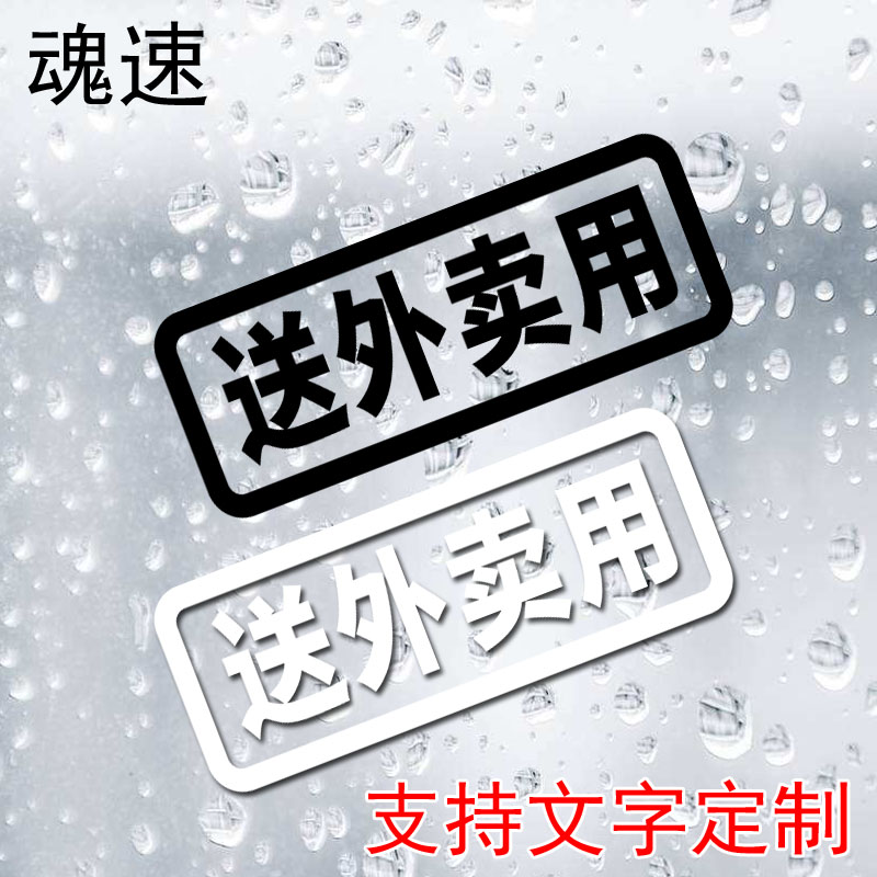 魂速汽车贴纸创意个性搞笑文字送外卖买菜跑毒接老婆