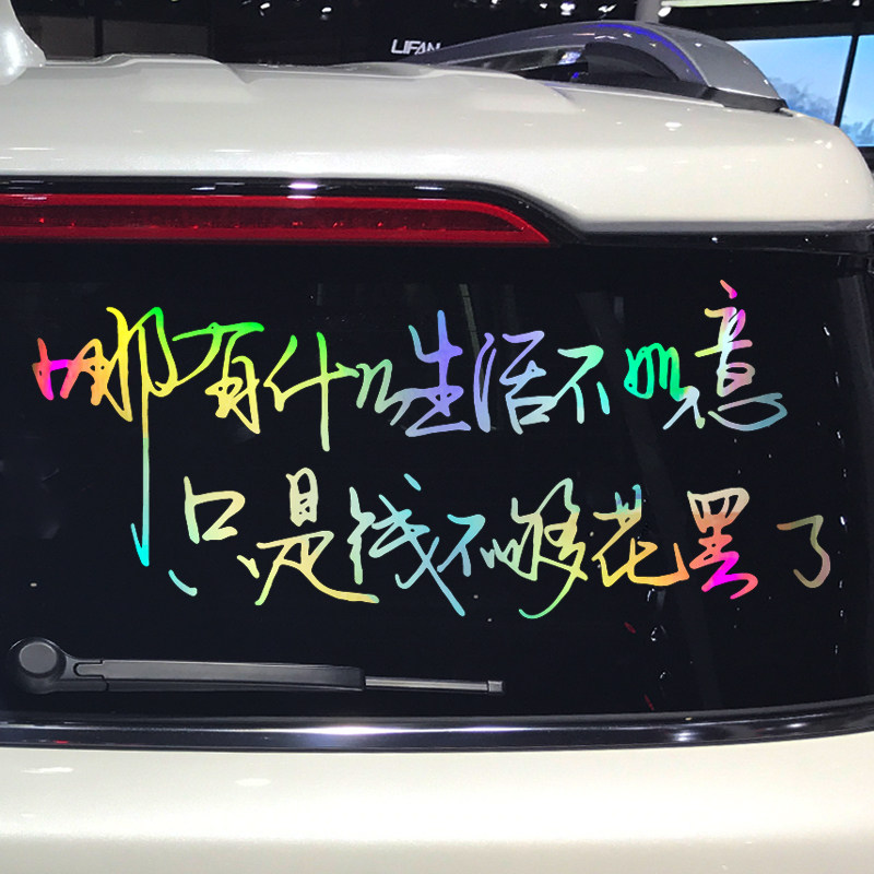 魂速 哪有什么生活不如意只是钱不够花罢了车贴 个性创意汽车贴纸