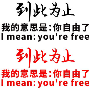 魂速 到此为止车贴 网红同款个性创意汽车文字装饰改装贴纸