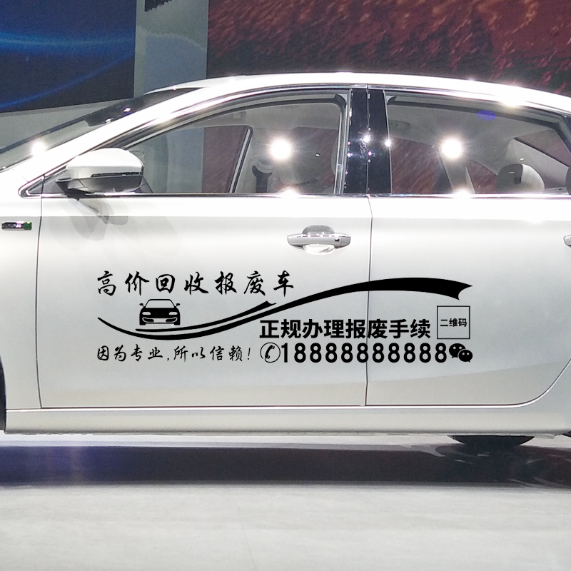 魂速 高价回收报废车车贴 个性创意汽车车身装饰广告文字改装贴纸