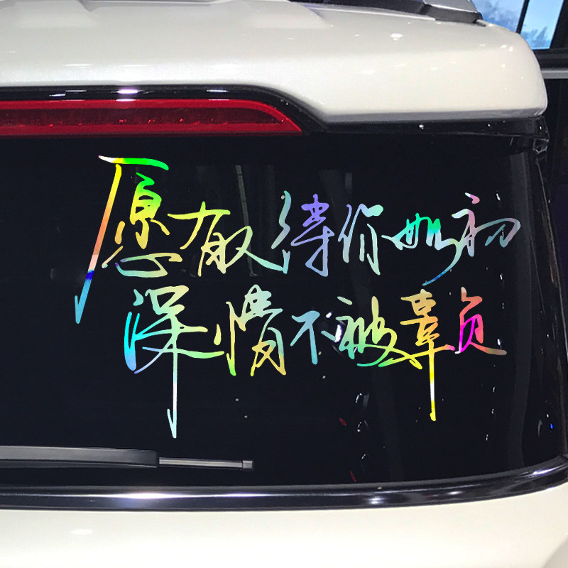 魂速 愿有人待你如初深情不被辜负车贴 个性创意情感文字汽车贴纸