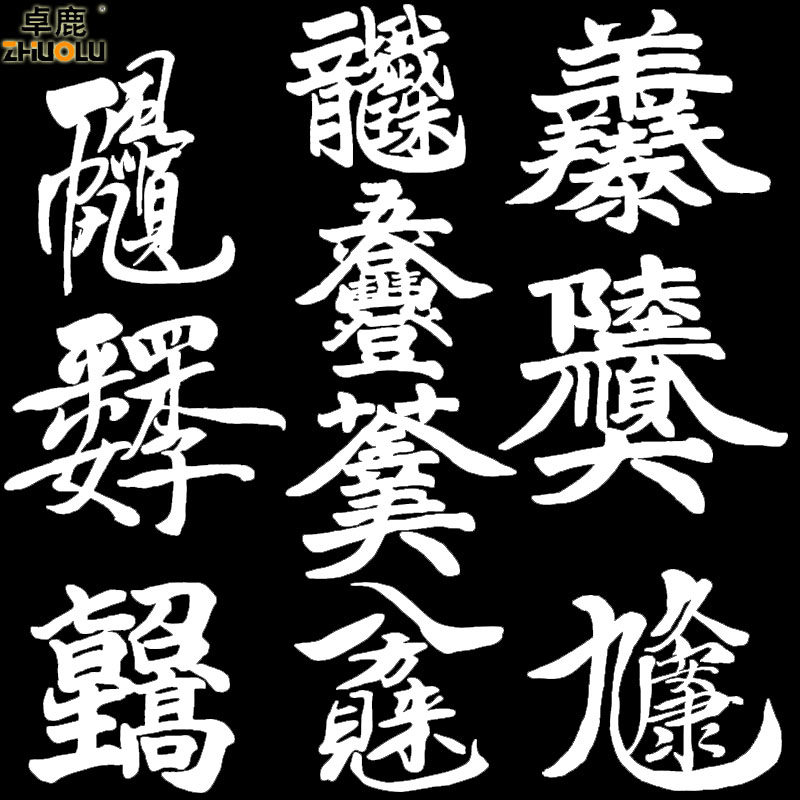 卓鹿 合体字个性车贴生意兴隆恭喜发财招财进宝喜庆春节吉祥车贴