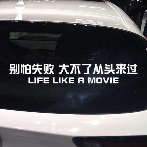 魂速 别怕失败大不了从头再来 励志趣味创意文字车贴纸