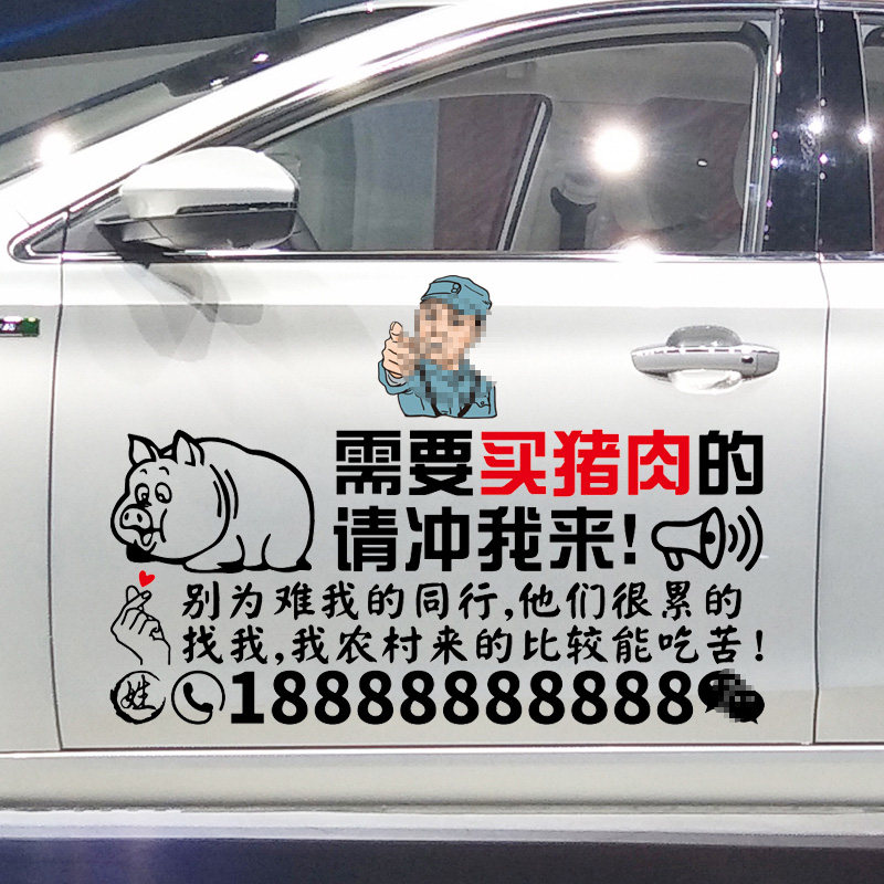 魂速 卖猪肉广告车贴 汽车个性创意广告文字定制装饰改装贴纸
