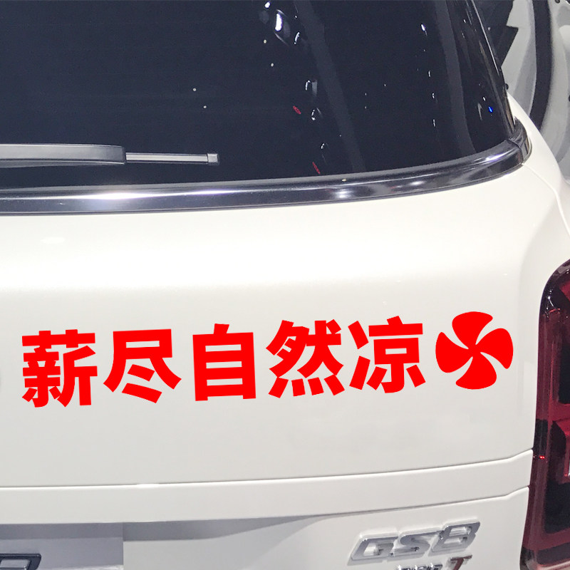 魂速 薪尽自然凉车贴 网红同款个性创意搞笑汽车文字装饰改装贴纸