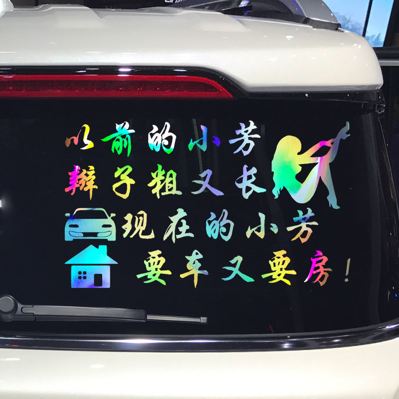 魂速 以前的小芳辫子粗又长车贴 网红同款个性创意搞笑汽车贴纸
