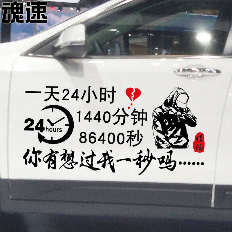 魂速 时间车贴一天24小时你想过我一秒吗 个性创意网红同款车贴纸