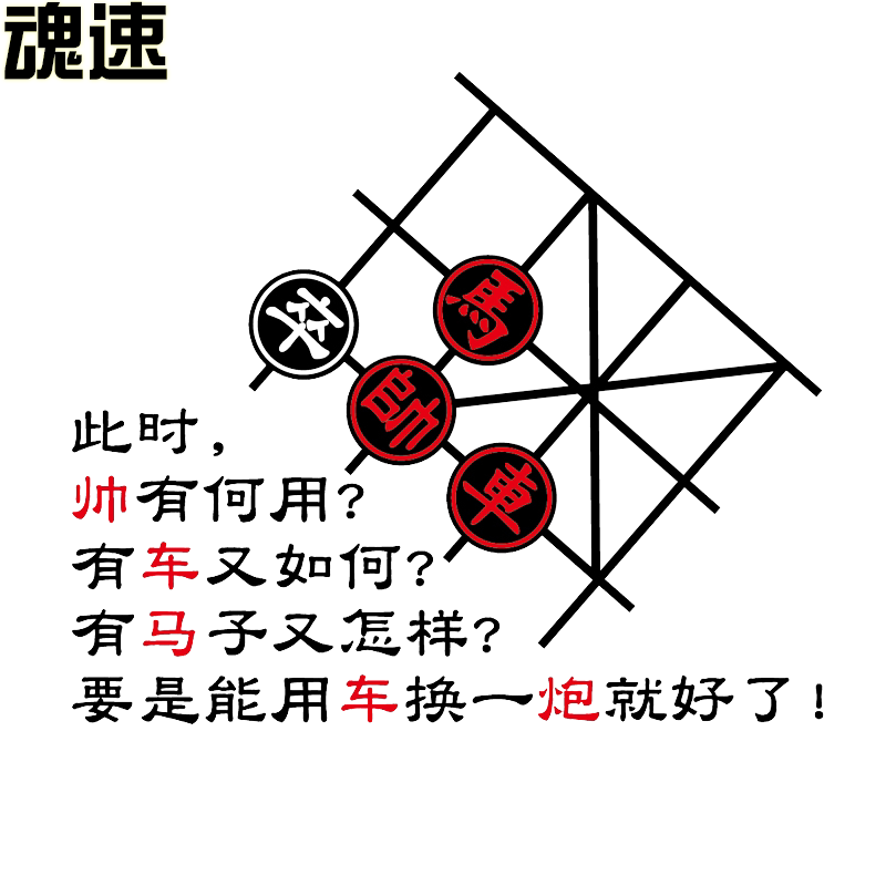 魂速中国象棋车贴搞笑车马炮帅有何用有马子创意装饰后窗玻璃贴纸