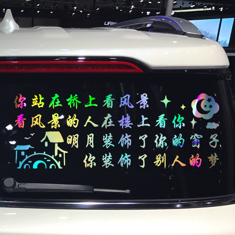 魂速 你站在桥上看风景车贴 明月装饰了你的窗子个性创意装饰贴纸