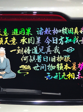 魂速 躲天意 避因果 诸般枷锁困真我车贴 悟道个性创意装饰贴纸