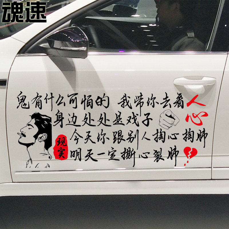 魂速 鬼有什么可怕的车贴我带你去看看人心 个性创意文字定制车贴