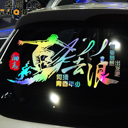 去浪车贴 个性创意励志文字定制车贴 汽车车门后档反光贴纸