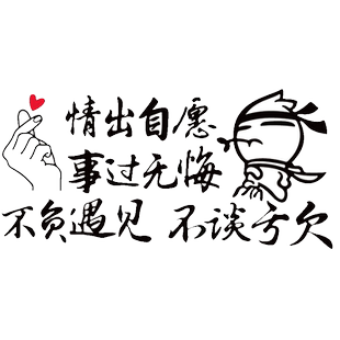 魂速情出自愿事过无悔不谈亏欠不负遇见车贴汽车个性创意文字贴纸