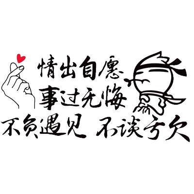 魂速情出自愿事过无悔不谈亏欠