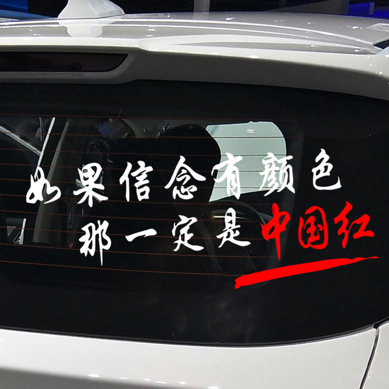 魂速 如果信念有颜色创意个性文字车贴改装饰外观车身贴