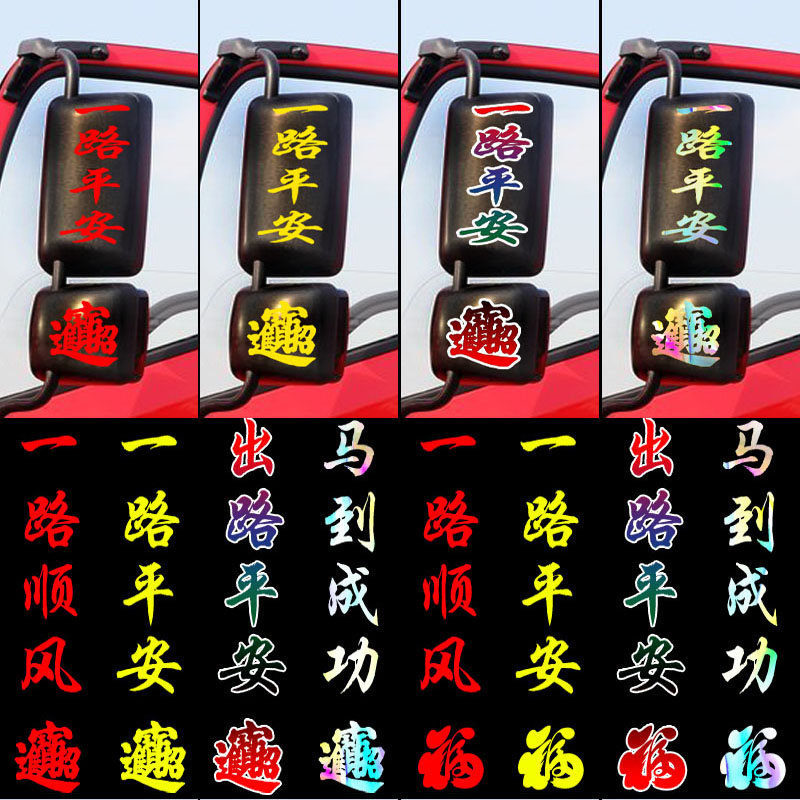 魂速卡车货车后视镜贴纸一路平安反光车贴大全过年吉祥装饰车贴画,汽车用品/电子/清洗/改装,汽车装饰贴/反光贴,淘宝优惠券,粉丝福利购,淘宝优惠卷