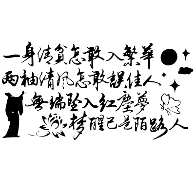 魂速一身清贫怎敢入繁华车贴汽车