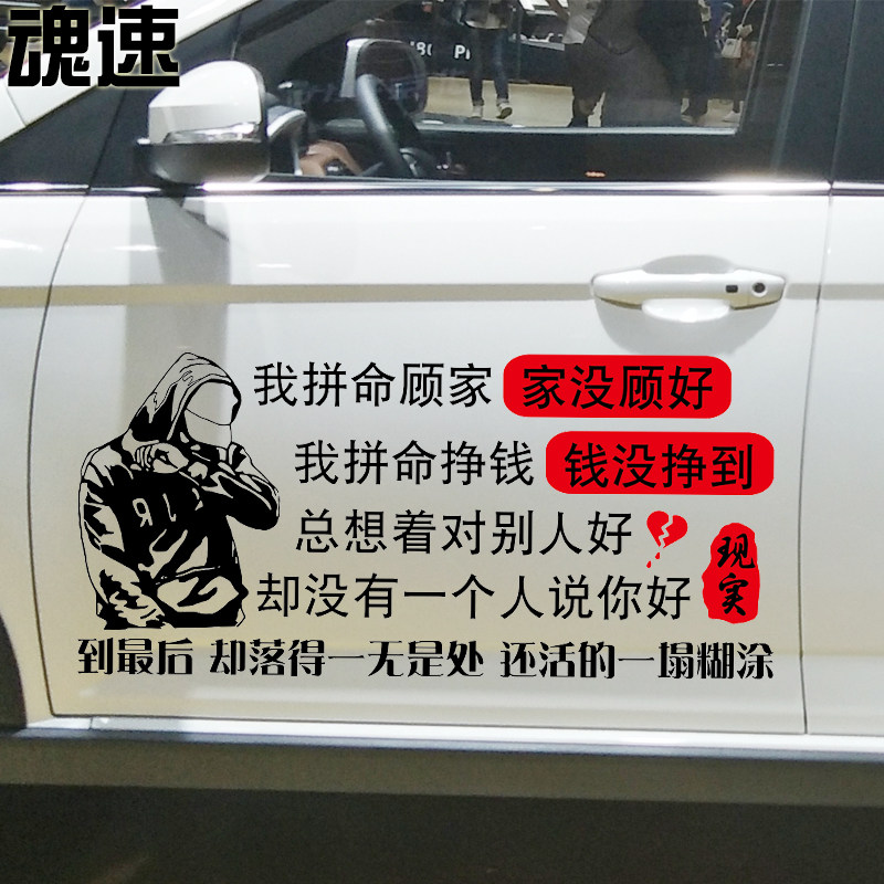 魂速 我拼命顾家家没顾好车贴 网红同款个性创意伤感文字汽车贴纸