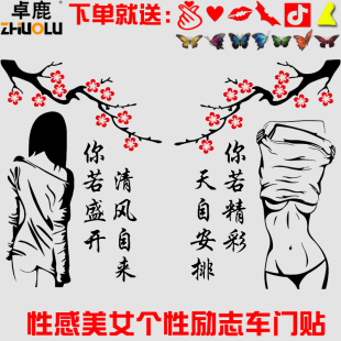 魂速你若盛开清风自来车贴 汽车个性创意励志文字贴纸 性感美女贴