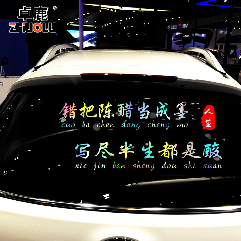 错把陈醋当成墨车贴写尽半生纸上酸网红个性创意文字汽车贴纸