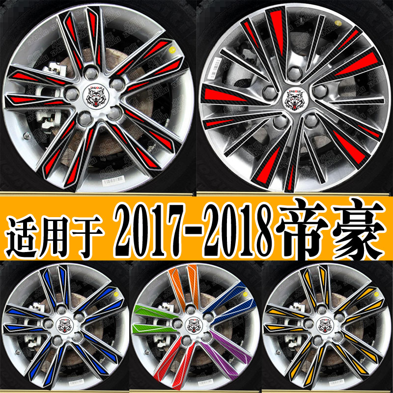适用于帝豪轮毂贴2017-2018款