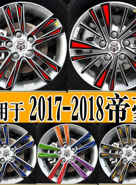 魂速适用于帝豪轮毂贴改装贴纸20172018款汽车个性创意订制反光贴