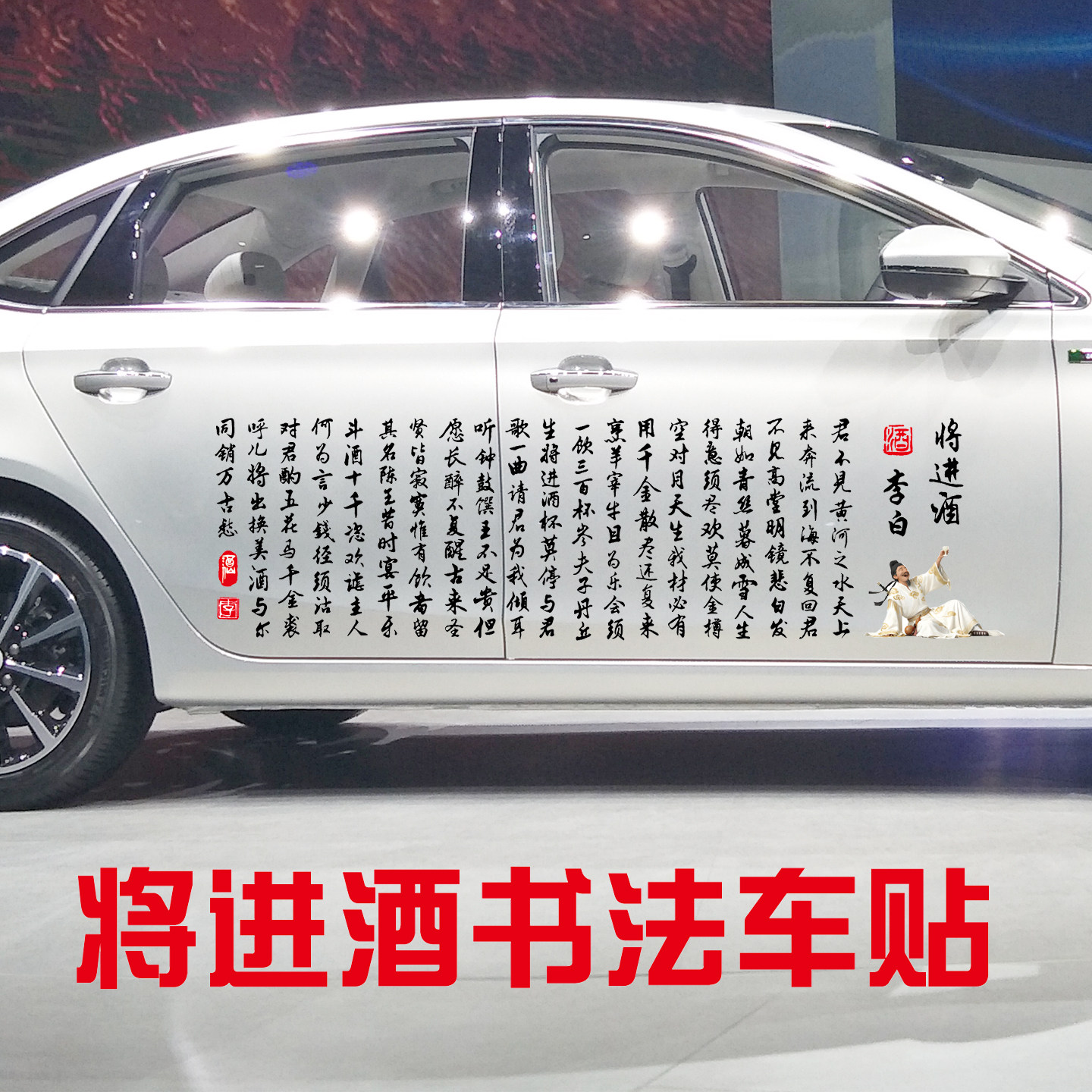魂速 李白将进酒车贴 人生得意须尽欢 个性书法励志汽车装饰贴纸