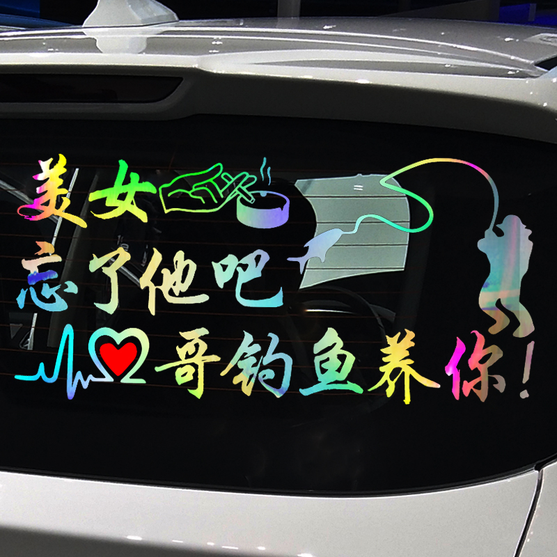 魂速车贴忘了我钓鱼养不起个性