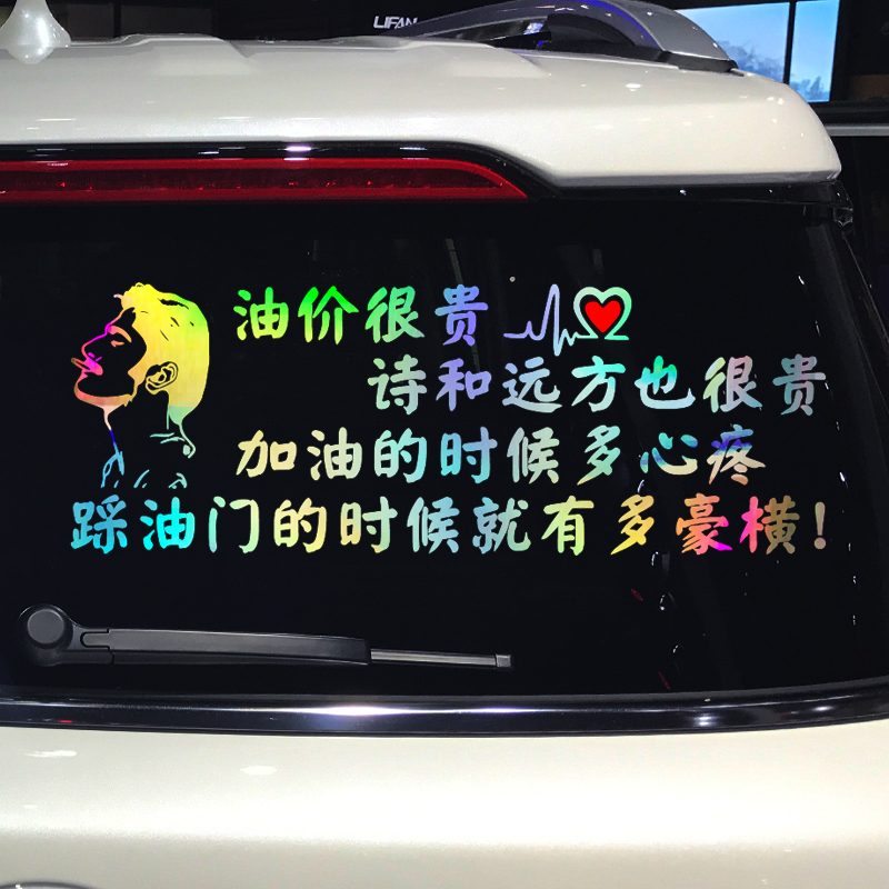 油价上涨车贴网红同款个性创意