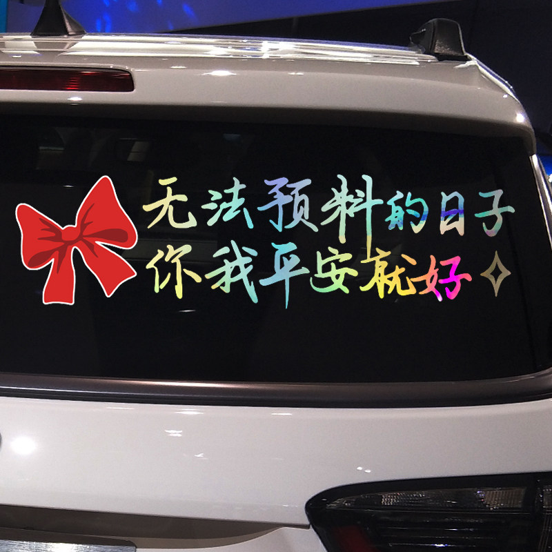 魂速 无法预料的日子你我平安就好车贴 个性创意汽车文字装饰贴纸