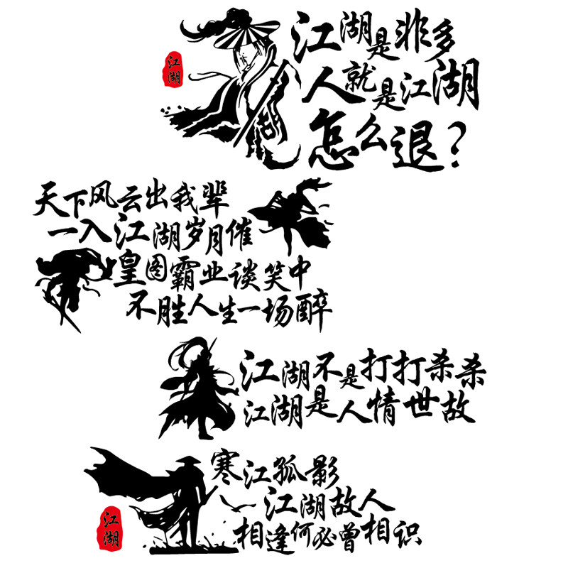 魂速 寒江孤影车贴 江湖不是打打杀杀 天下风云出我辈 江湖是非多