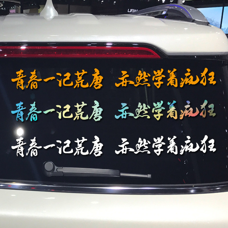 魂速 青春一记荒唐 亦然学着疯狂车贴 个性励志白羊歌词汽车贴纸