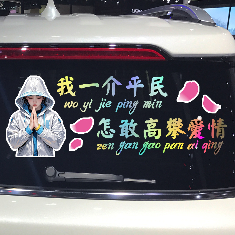 魂速 我一介平民 怎敢高攀爱情车贴 个性创意文字汽车装饰贴纸