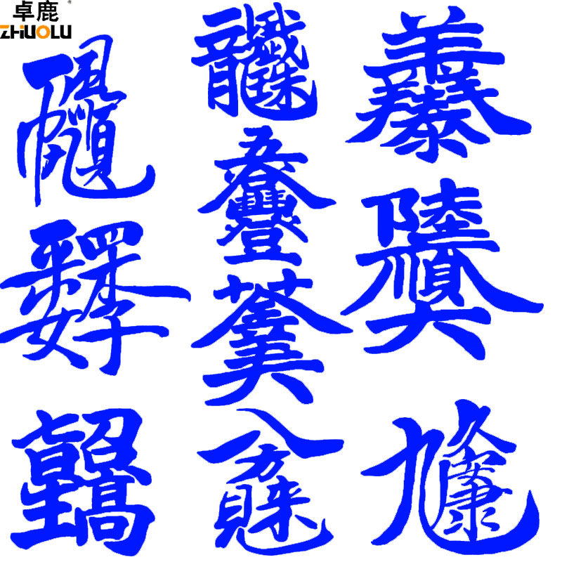 卓鹿 合体字车贴个性创意贴纸 马到成功招财进宝生意兴隆年年有余