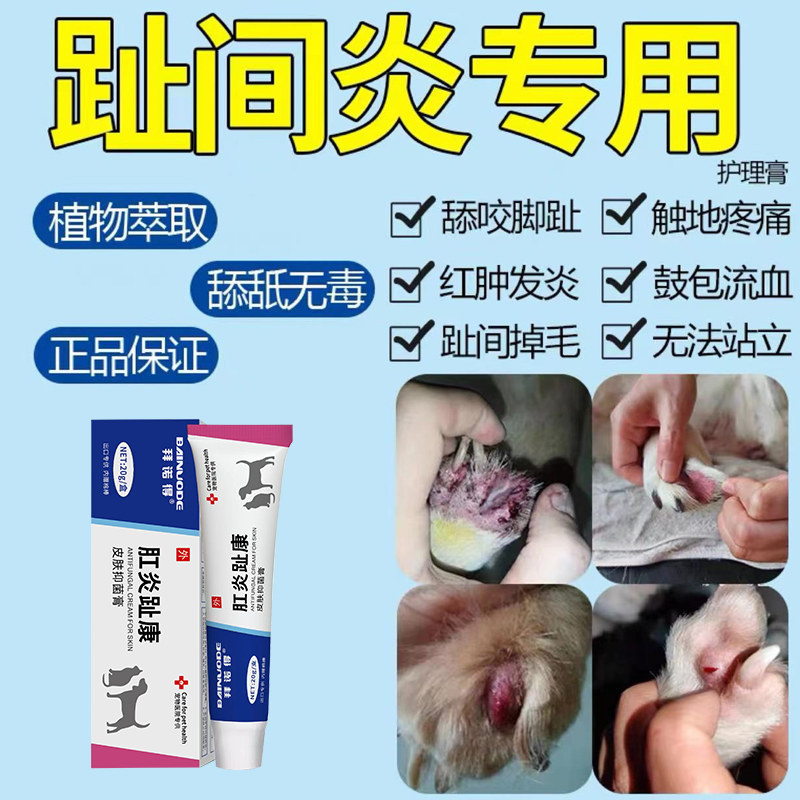 狗狗趾间炎专用猫咪脚趾炎宠物指皮肤喷剂