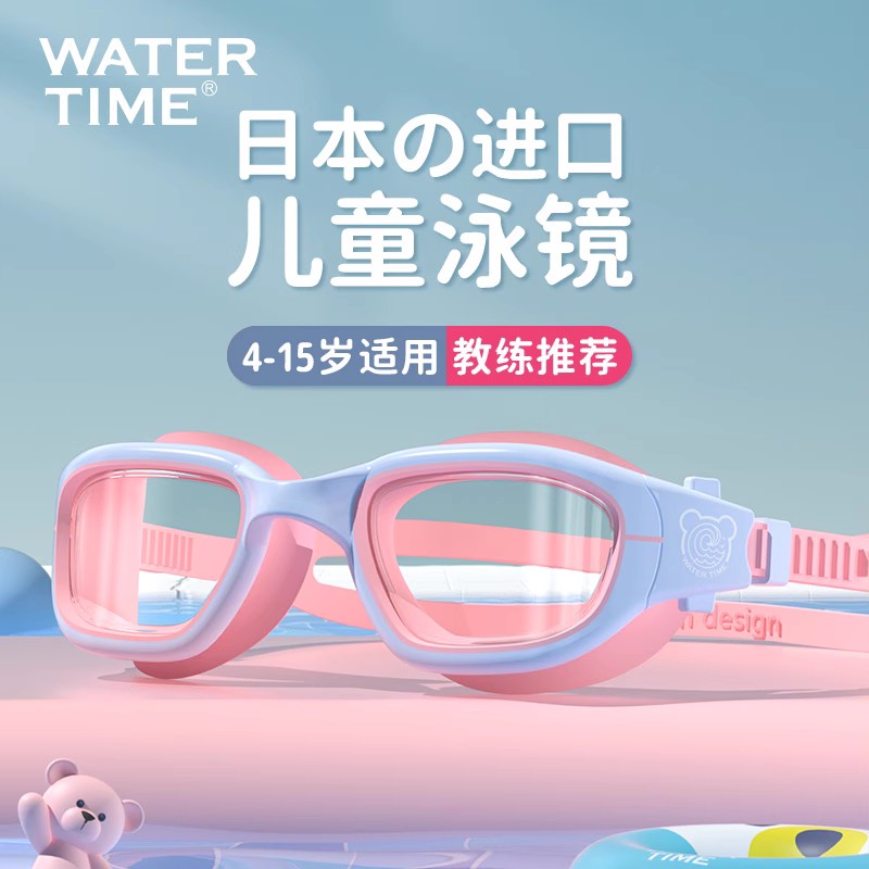 WaterTime儿童泳镜泳帽套装男女童大框防水防雾高清专业游泳眼镜