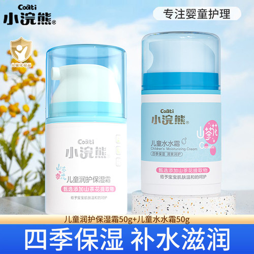 【四季适用】小浣熊儿童面霜正品